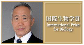 国際生物学賞：東京大学名誉教授　塚本勝巳博士の写真