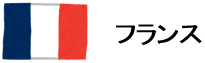 フランス