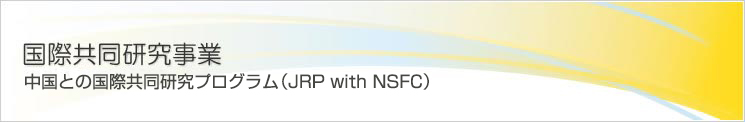 中国との国際共同研究プログラム（JRP with NSFC）