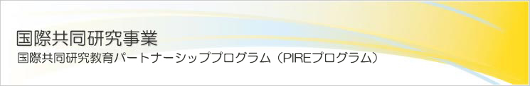 国際共同研究教育パートナーシッププログラム(PIREプログラム)