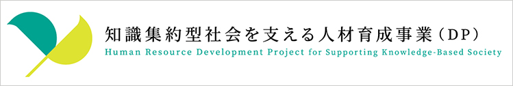 知識集約型社会を支える人材育成事業