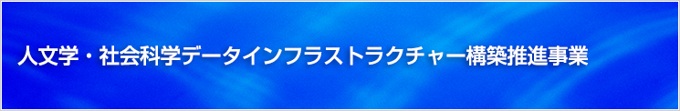 人文学・社会科学データインフラストラクチャー構築推進事業