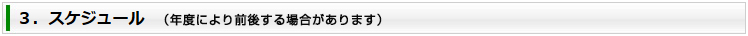 ３．スケジュール  （年度により前後する場合があります）
