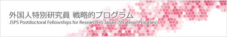 外国人特別研究員事業（戦略的プログラム）