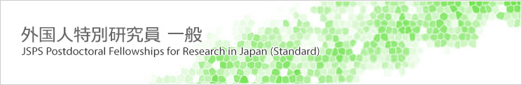 外国人特別研究員