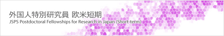 外国人特別研究員　欧米短期