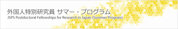 JSPSサマー・プログラム