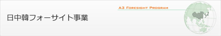 日中韓フォーサイト事業