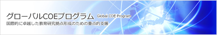 グローバルCOEプログラム 国際的に卓越した教育研究拠点形成のための重点的支援