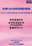 学術研究課題の最前線令和元(2019)年度
（和文）