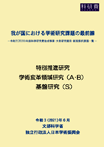 我が国における学術研究課題の最前線令和２(2020)年度（和文）