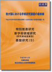 学術研究課題の最前線2016年度（和文）