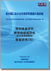 学術研究課題の最前線2017年度（和文）