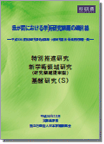 学術研究課題の最前線2018年度（和文）