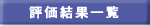評価