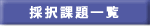 採択課題一覧