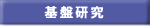 基盤研究
