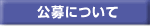 公募について