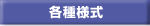 各種様式