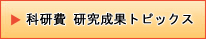 科研費研究成果トピックス