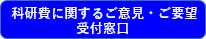 科研費に関するご意見・ご要望受付窓口