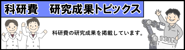 科研費 研究成果トピックス