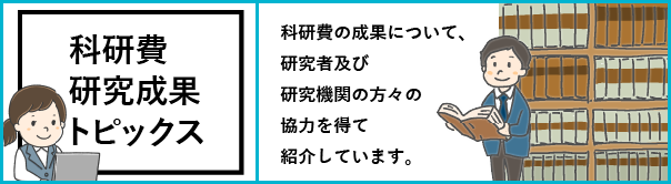 科研費 研究成果トピックス