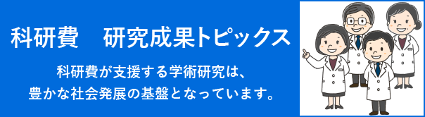 科研費 研究成果トピックス