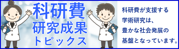 科研費 研究成果トピックス