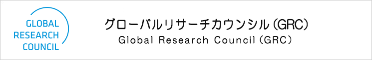 グローバルリサーチカウンシル（GRC：Global Research Council）
