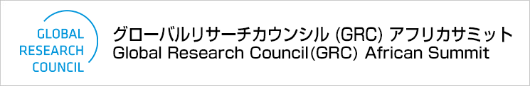 グローバルリサーチカウンシル (GRC) アフリカサミット