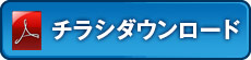 チラシダウンロード