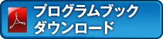 プログラムブックダウンロード