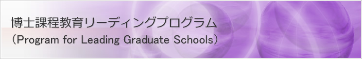博士課程教育リーディングプログラム 日本学術振興会