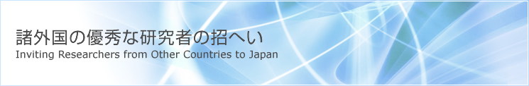 諸外国の優秀な研究者の招へい