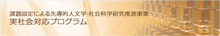 実社会対応プログラム