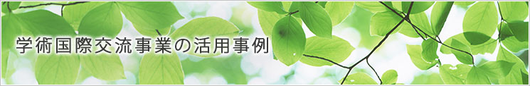 学術国際交流事業の活用事例