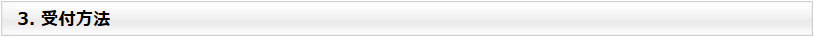 3. 受付方法