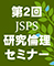 第2回JSPS研究倫理セミナー