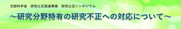 研究分野特有の研究不正への対応について 