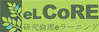 eラーニング [eL CoRE]