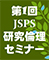 第1回JSPS研究倫理セミナー