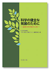 誠実な科学者の心得