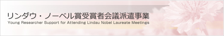 リンダウ・ノーベル賞受賞者会議派遣事業