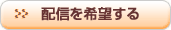 配信を希望する