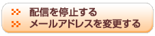 配信を停止する・メールアドレスを変更する