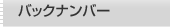 バックナンバー