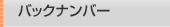 バックナンバー