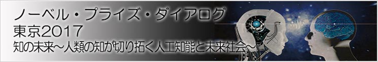 ノーベル・プライズ・ダイアログ東京2017