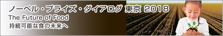 ノーベル・プライズ・ダイアログ東京2018